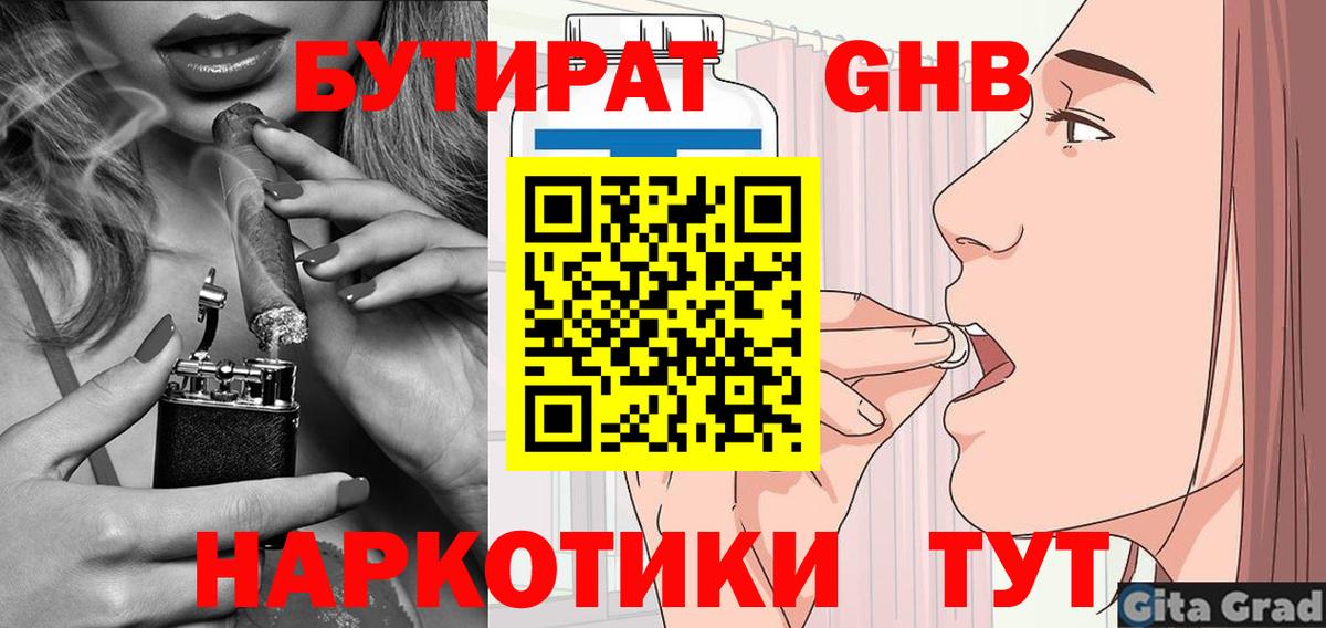 БУТИРАТ 1.4BDO Славянск-на-Кубани