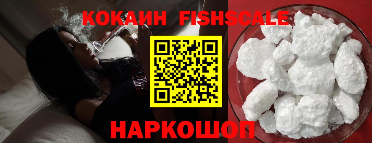 КОКАИН FishScale Славянск-на-Кубани